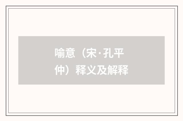 喻意（宋·孔平仲）释义及解释