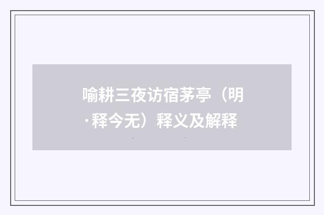 喻耕三夜访宿茅亭（明·释今无）释义及解释
