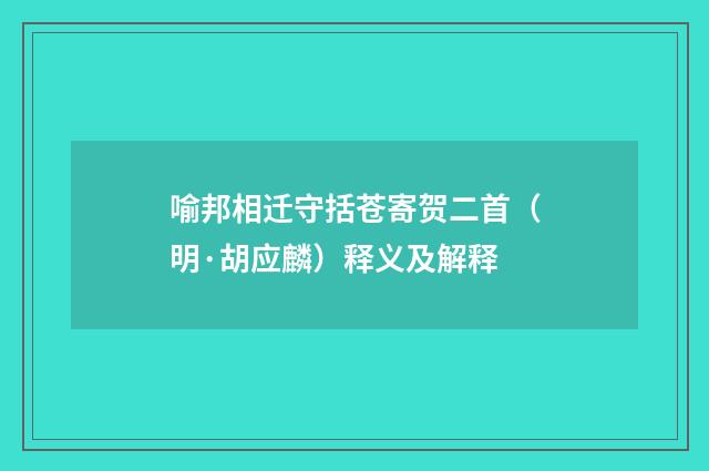 喻邦相迁守括苍寄贺二首（明·胡应麟）释义及解释