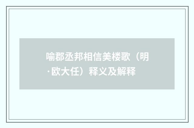 喻郡丞邦相信美楼歌（明·欧大任）释义及解释