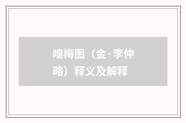 嗅梅图（金·李仲略）释义及解释