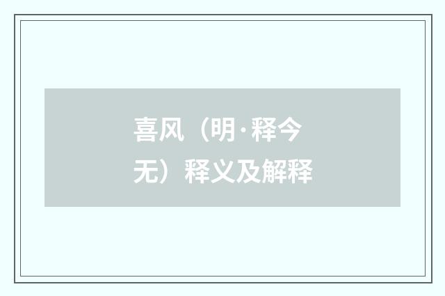 喜风（明·释今无）释义及解释