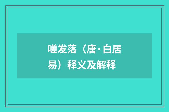 嗟发落（唐·白居易）释义及解释