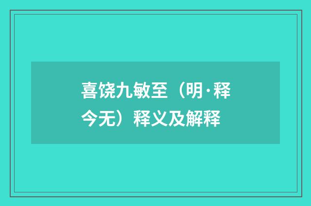 喜饶九敏至（明·释今无）释义及解释