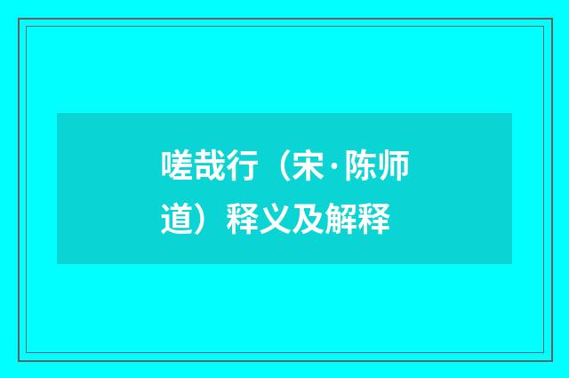 嗟哉行（宋·陈师道）释义及解释
