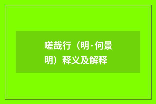 嗟哉行（明·何景明）释义及解释