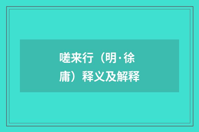 嗟来行（明·徐庸）释义及解释