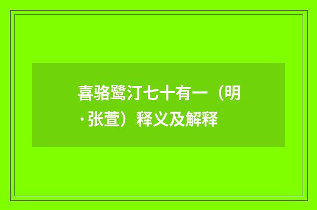 喜骆鹭汀七十有一（明·张萱）释义及解释