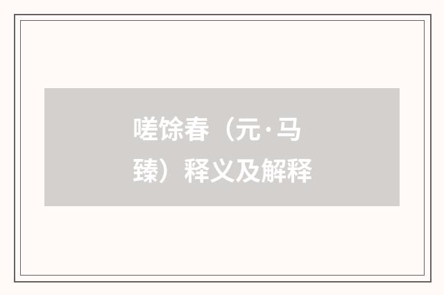 嗟馀春（元·马臻）释义及解释