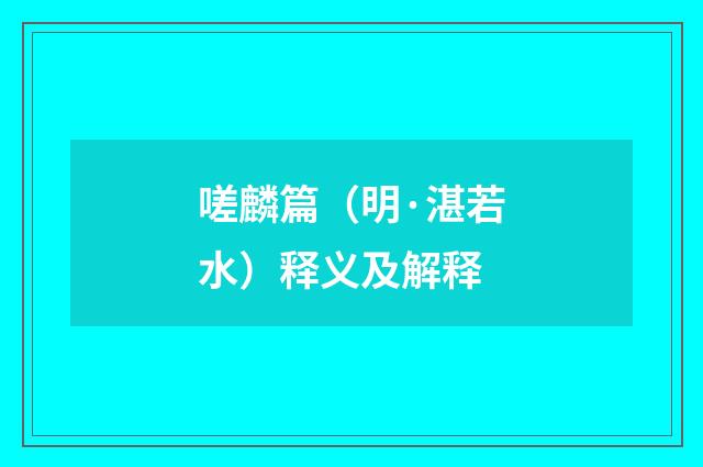 嗟麟篇（明·湛若水）释义及解释