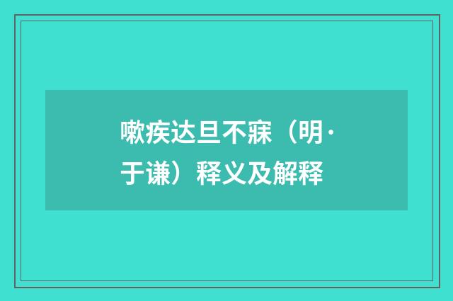 嗽疾达旦不寐（明·于谦）释义及解释