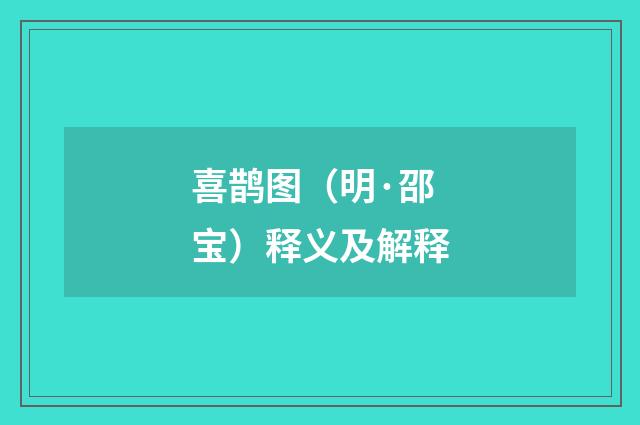 喜鹊图（明·邵宝）释义及解释