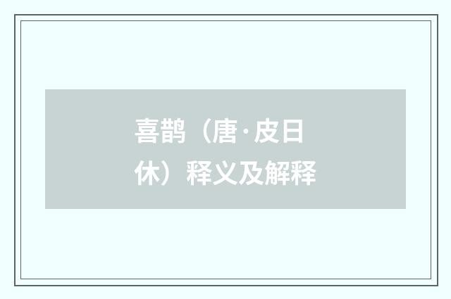 喜鹊（唐·皮日休）释义及解释