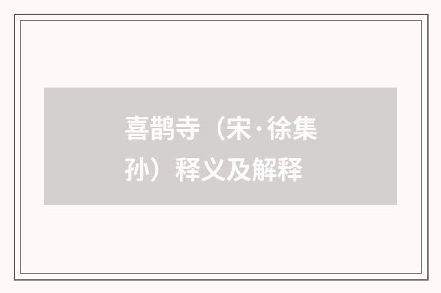喜鹊寺（宋·徐集孙）释义及解释