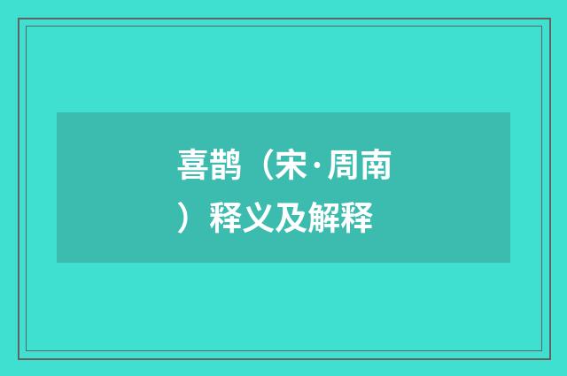 喜鹊（宋·周南）释义及解释