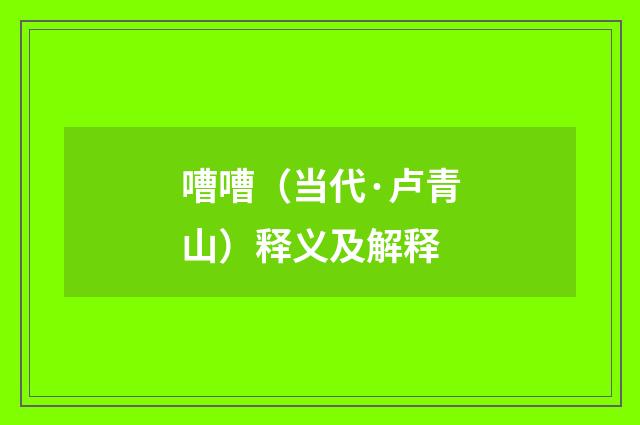 嘈嘈（当代·卢青山）释义及解释