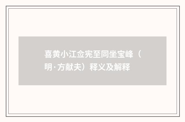 喜黄小江佥宪至同坐宝峰（明·方献夫）释义及解释