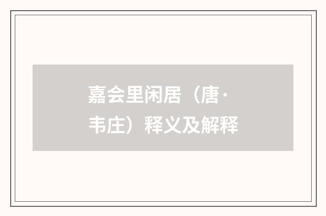 嘉会里闲居（唐·韦庄）释义及解释