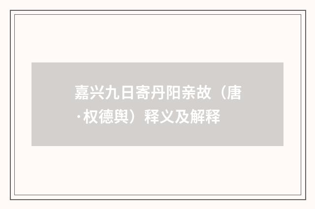 嘉兴九日寄丹阳亲故（唐·权德舆）释义及解释