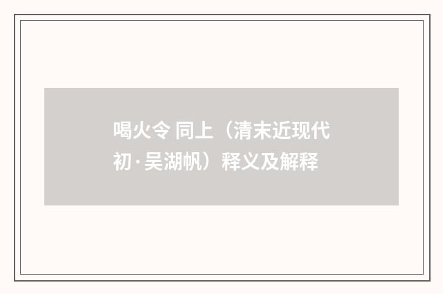 喝火令 同上（清末近现代初·吴湖帆）释义及解释