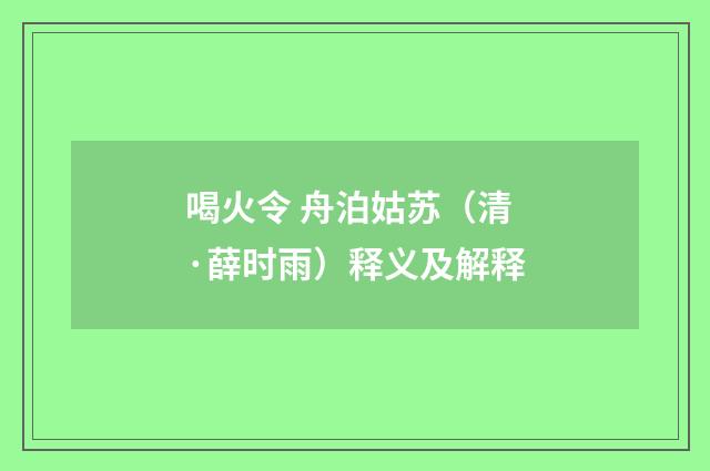 喝火令 舟泊姑苏（清·薛时雨）释义及解释