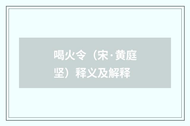 喝火令（宋·黄庭坚）释义及解释