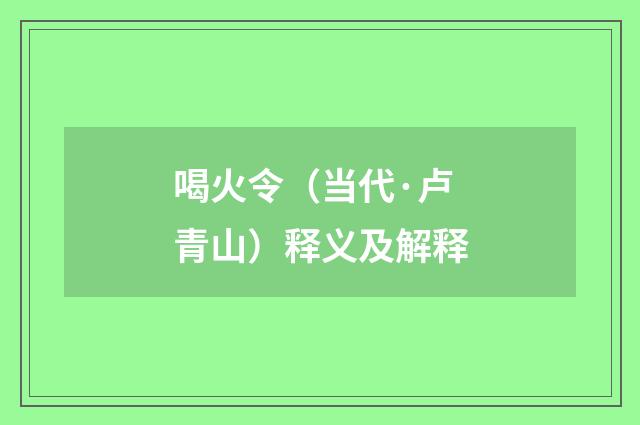 喝火令（当代·卢青山）释义及解释