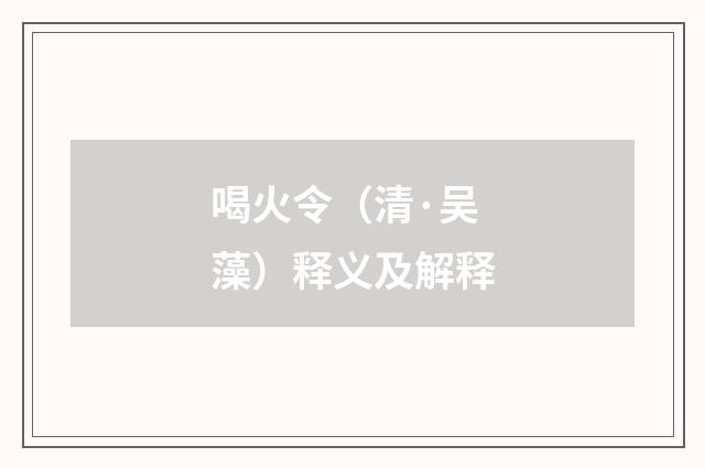 喝火令（清·吴藻）释义及解释