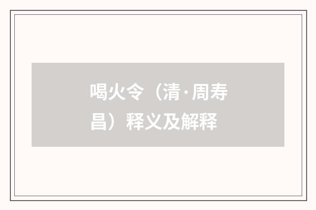 喝火令（清·周寿昌）释义及解释