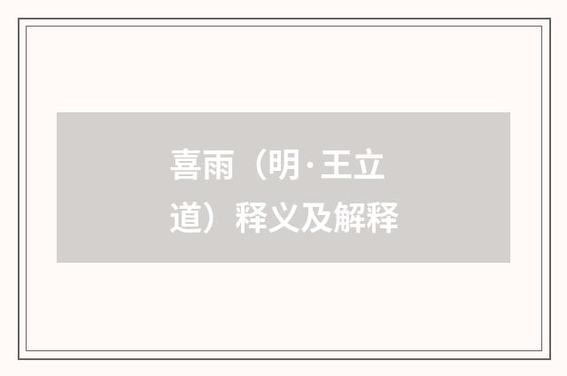 喜雨（明·王立道）释义及解释