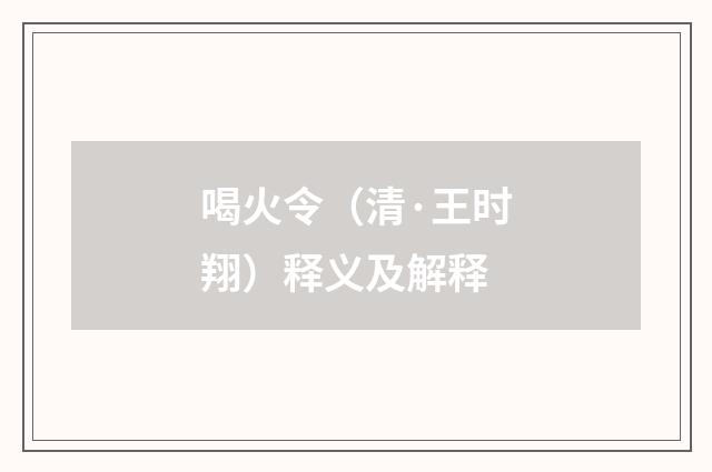喝火令（清·王时翔）释义及解释
