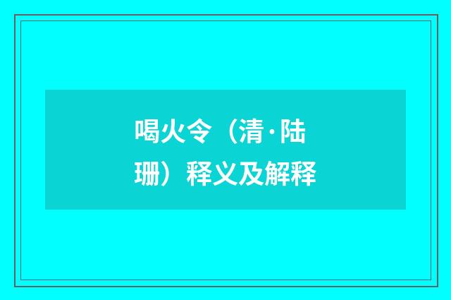 喝火令（清·陆珊）释义及解释