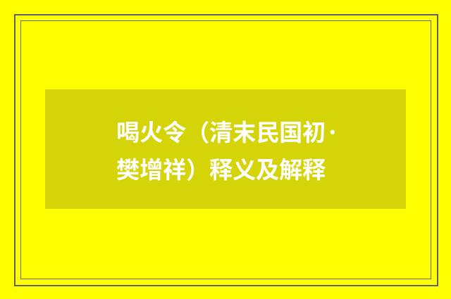 喝火令（清末民国初·樊增祥）释义及解释
