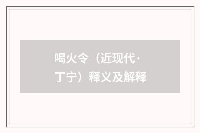 喝火令（近现代·丁宁）释义及解释
