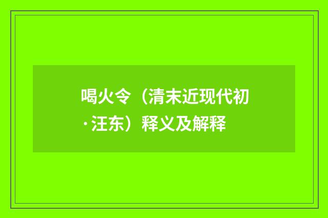 喝火令（清末近现代初·汪东）释义及解释