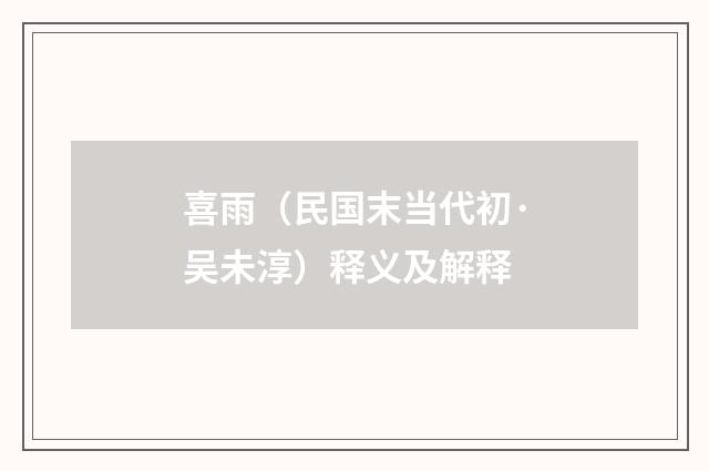 喜雨（民国末当代初·吴未淳）释义及解释