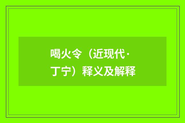 喝火令（近现代·丁宁）释义及解释