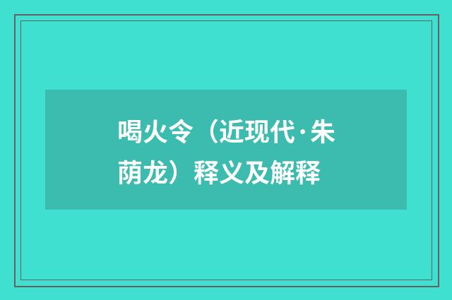 喝火令（近现代·朱荫龙）释义及解释
