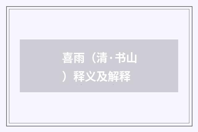 喜雨（清·书山）释义及解释