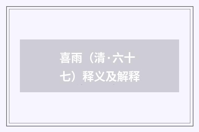 喜雨（清·六十七）释义及解释