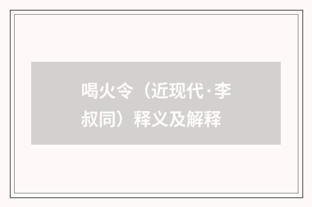 喝火令（近现代·李叔同）释义及解释