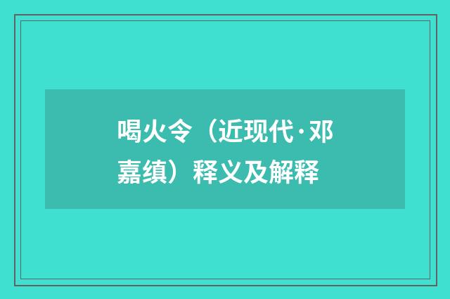 喝火令（近现代·邓嘉缜）释义及解释