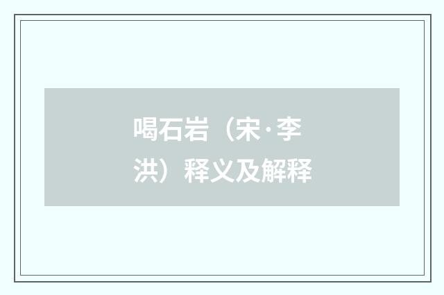 喝石岩（宋·李洪）释义及解释