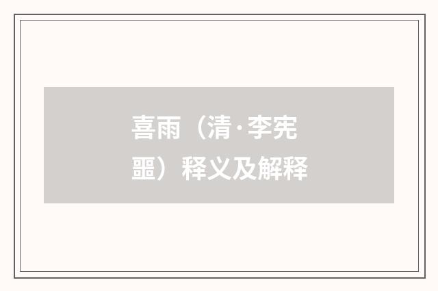 喜雨（清·李宪噩）释义及解释
