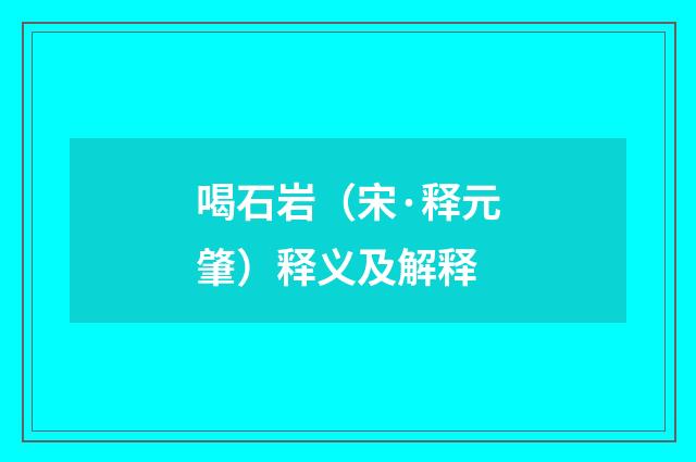 喝石岩（宋·释元肇）释义及解释