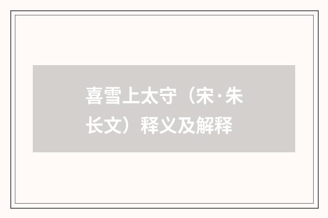 喜雪上太守（宋·朱长文）释义及解释
