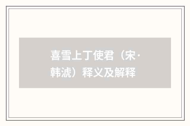 喜雪上丁使君（宋·韩淲）释义及解释