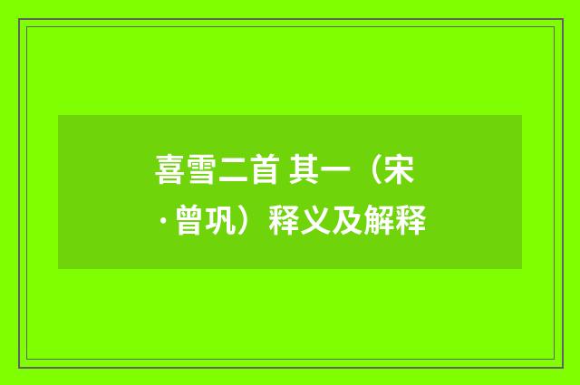 喜雪二首 其一（宋·曾巩）释义及解释
