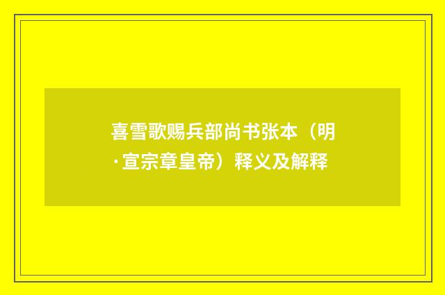 喜雪歌赐兵部尚书张本（明·宣宗章皇帝）释义及解释