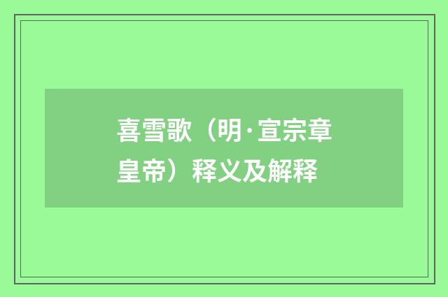 喜雪歌（明·宣宗章皇帝）释义及解释